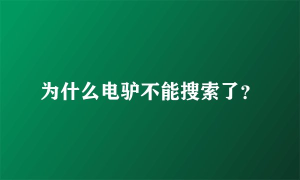 为什么电驴不能搜索了？