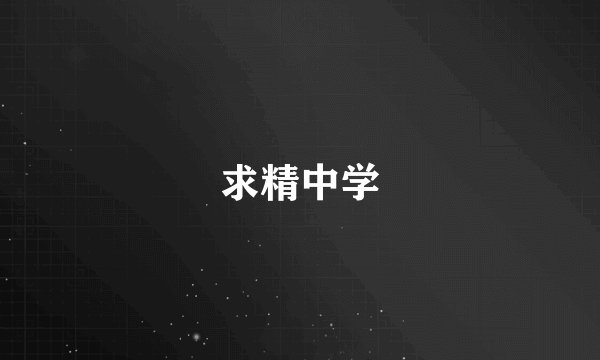 求精中学