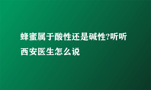 蜂蜜属于酸性还是碱性?听听西安医生怎么说