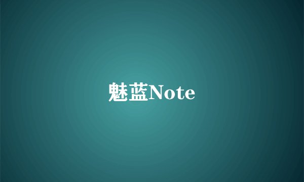 魅蓝Note