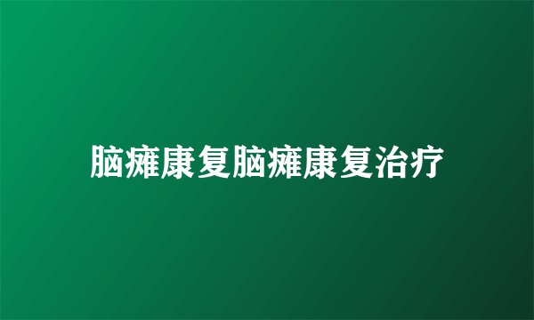 脑瘫康复脑瘫康复治疗