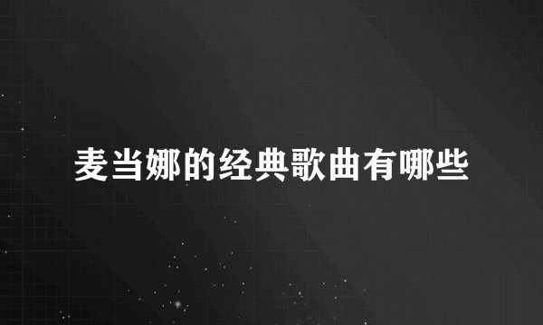 麦当娜的经典歌曲有哪些