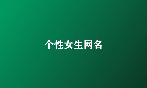 个性女生网名