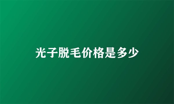 光子脱毛价格是多少