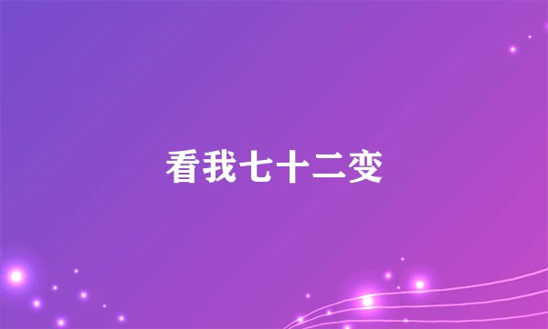 看我七十二变