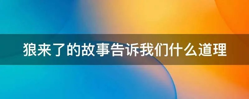 狼来了的故事告诉我们什么道理