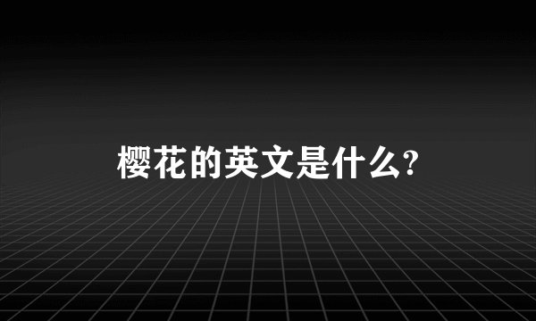 樱花的英文是什么?