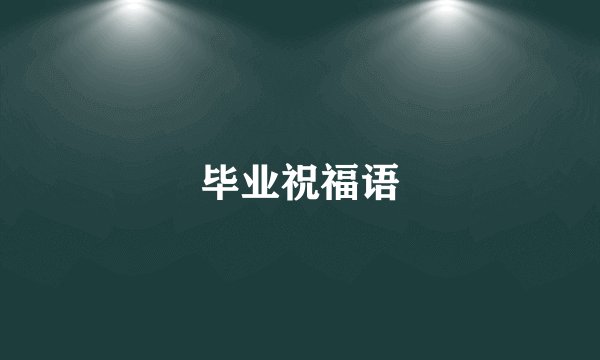 毕业祝福语