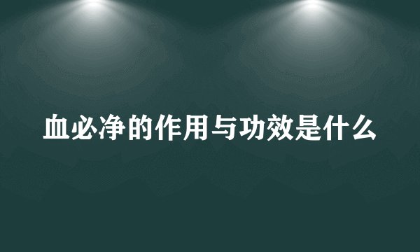 血必净的作用与功效是什么