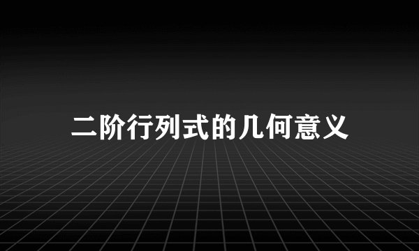 二阶行列式的几何意义
