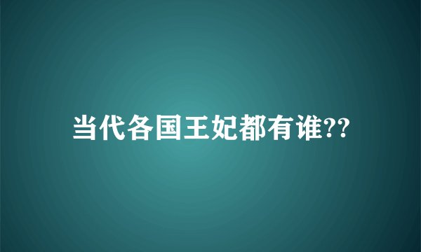 当代各国王妃都有谁??