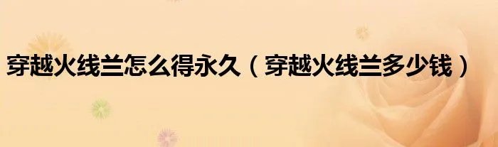 穿越火线兰怎么得永久（穿越火线兰多少钱）