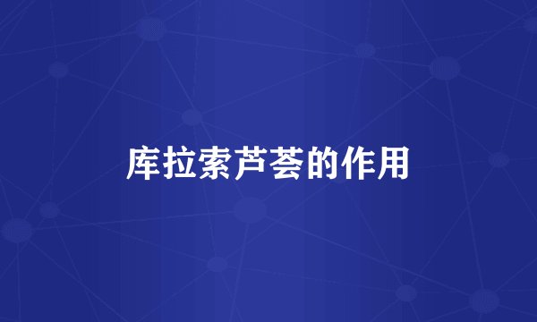 库拉索芦荟的作用