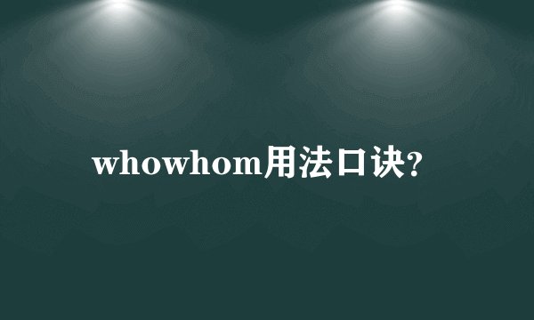 whowhom用法口诀？