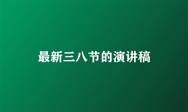 最新三八节的演讲稿