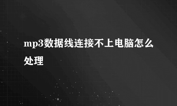 mp3数据线连接不上电脑怎么处理