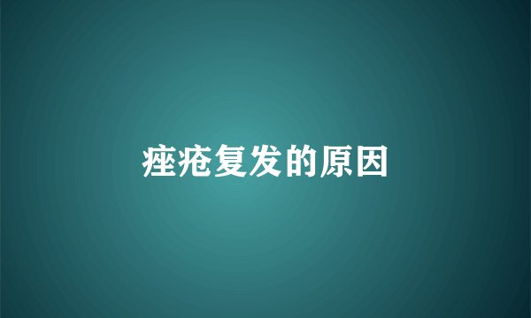 痤疮复发的原因