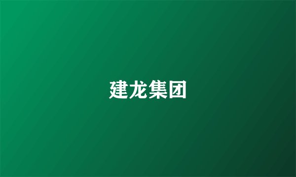 建龙集团