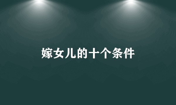 嫁女儿的十个条件