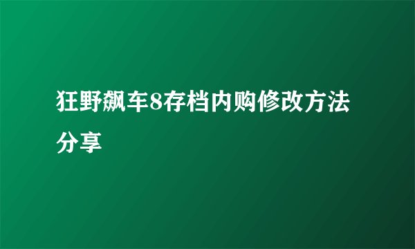 狂野飙车8存档内购修改方法分享