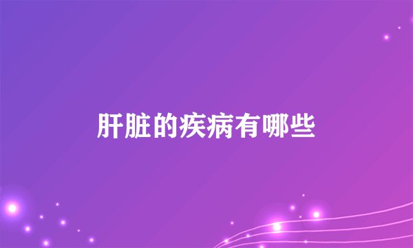 肝脏的疾病有哪些