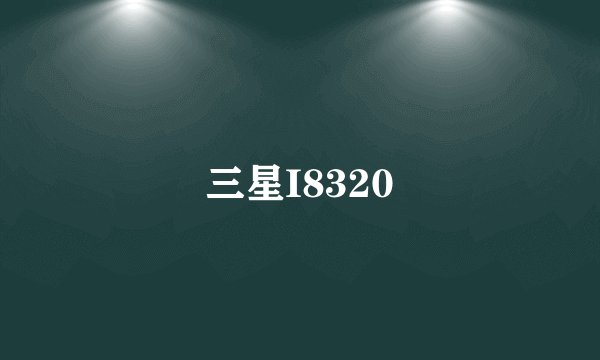 三星I8320