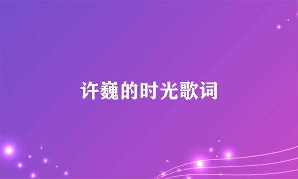 许巍的时光歌词