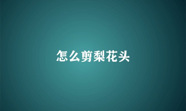 怎么剪梨花头