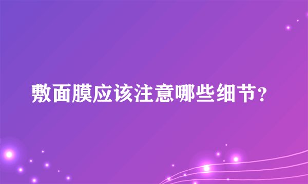 敷面膜应该注意哪些细节?