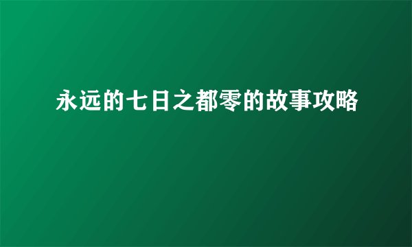 永远的七日之都零的故事攻略