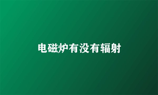 电磁炉有没有辐射