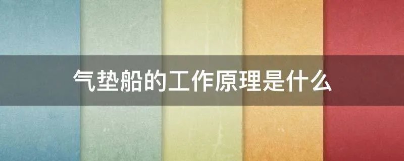 气垫船的工作原理是什么