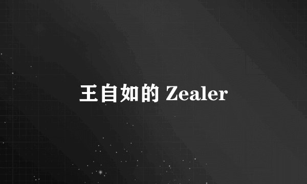 王自如的 Zealer