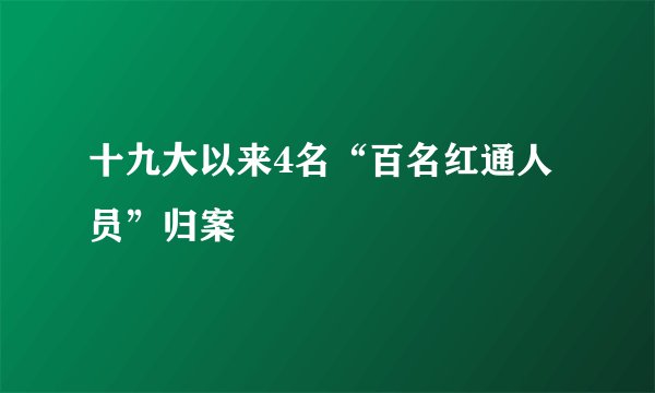 十九大以来4名“百名红通人员”归案