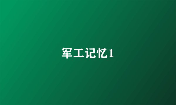 军工记忆1