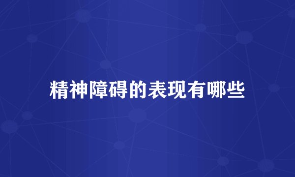 精神障碍的表现有哪些