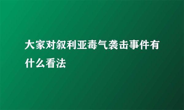 大家对叙利亚毒气袭击事件有什么看法