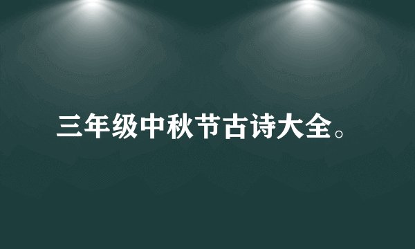 三年级中秋节古诗大全。