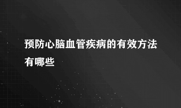 预防心脑血管疾病的有效方法有哪些