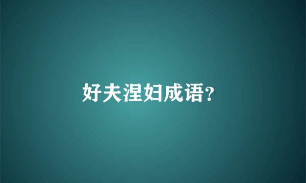 好夫涅妇成语？