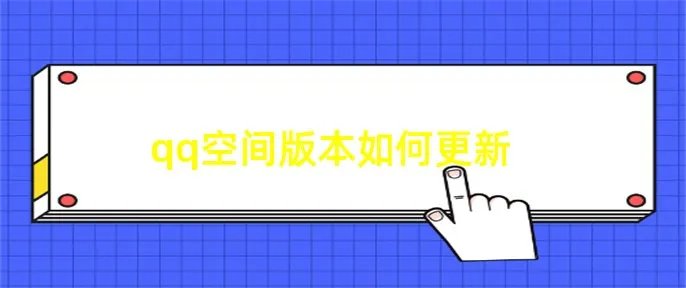 qq空间版本如何更新