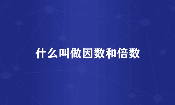 什么叫做因数和倍数