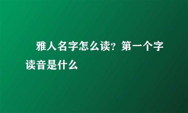 堺雅人名字怎么读？第一个字读音是什么