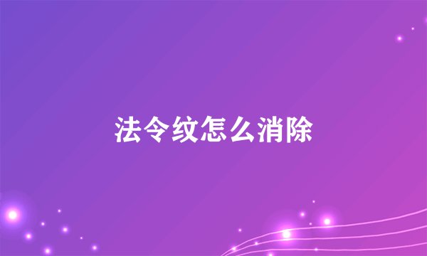 法令纹怎么消除
