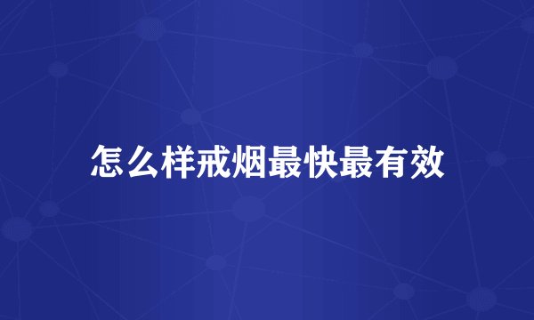 怎么样戒烟最快最有效