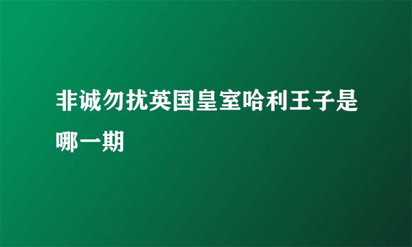 非诚勿扰英国皇室哈利王子是哪一期