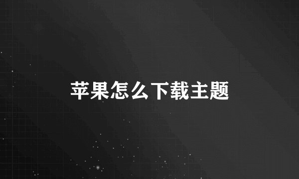 苹果怎么下载主题