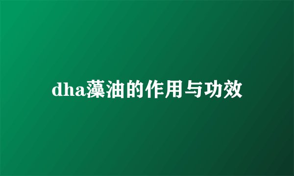 dha藻油的作用与功效