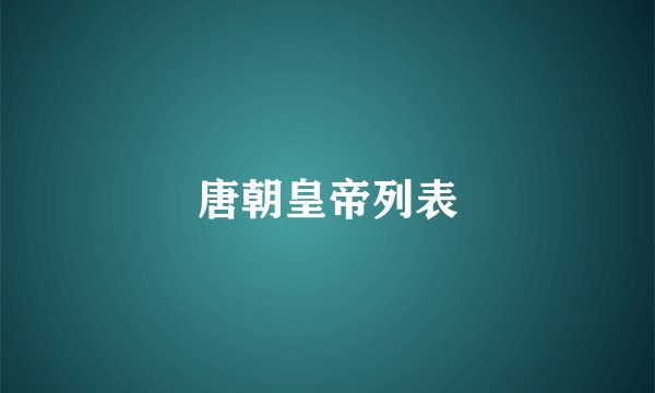 唐朝皇帝列表