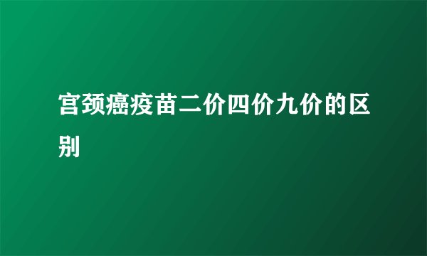 宫颈癌疫苗二价四价九价的区别